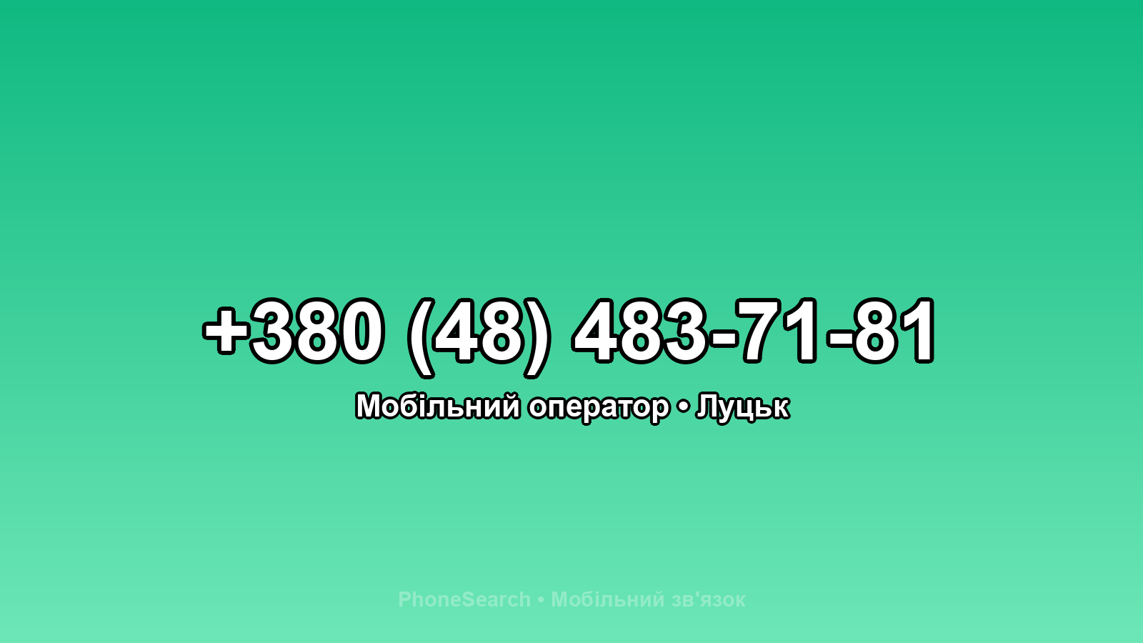 Номер +380 (48) 483-71-81 - вариант 1