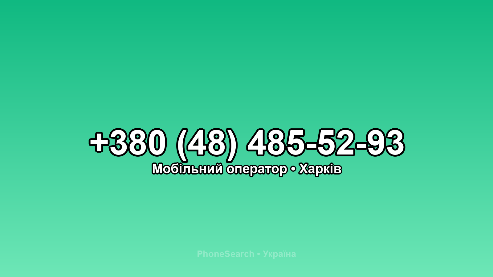 Номер +380 (48) 485-52-93 - вариант 2