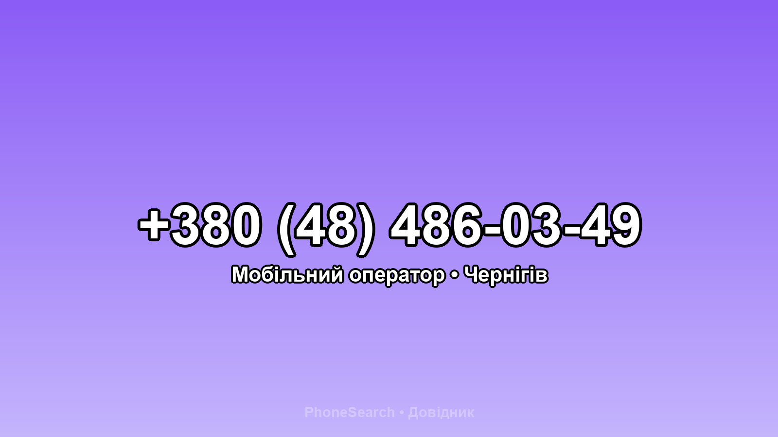 Номер +380 (48) 486-03-49 - вариант 2