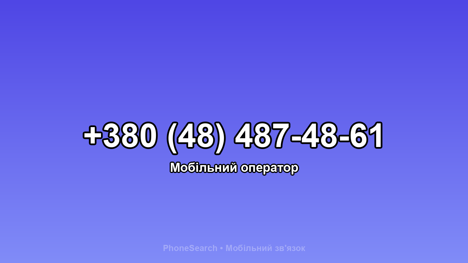 Номер +380 (48) 487-48-61 - вариант 1