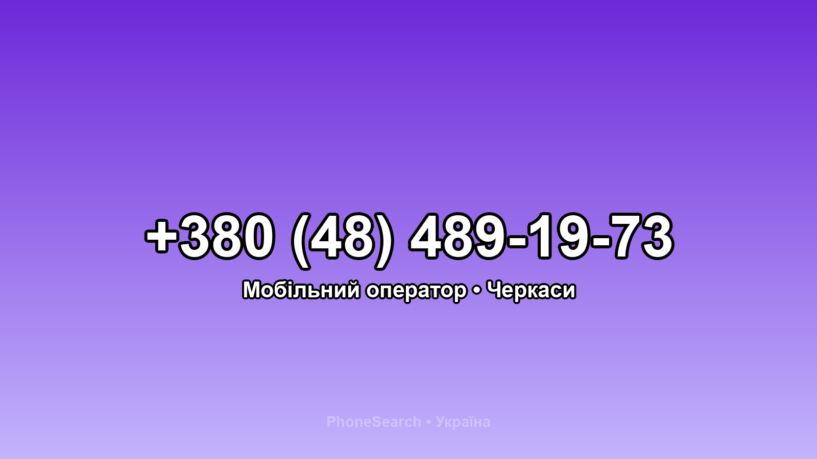 Номер +380 (48) 489-19-73 - вариант 1