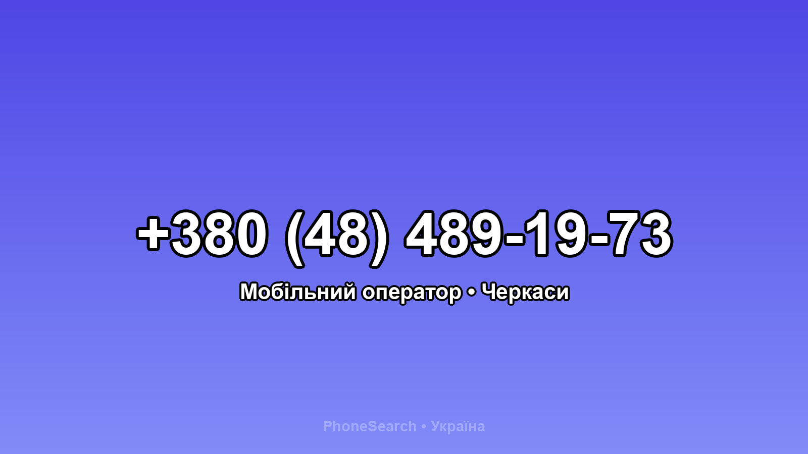 Номер +380 (48) 489-19-73 - вариант 2