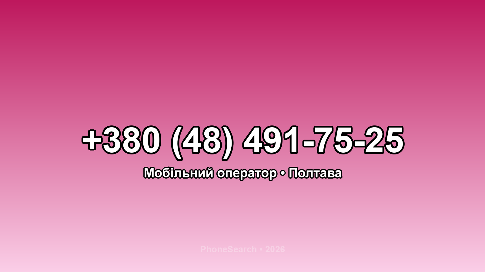Номер +380 (48) 491-75-25 - вариант 1