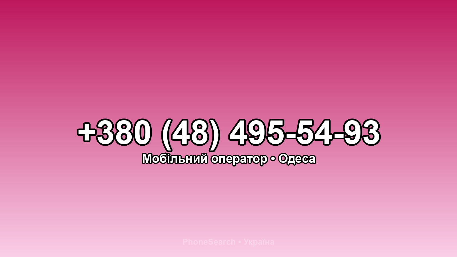 Номер +380 (48) 495-54-93 - вариант 1