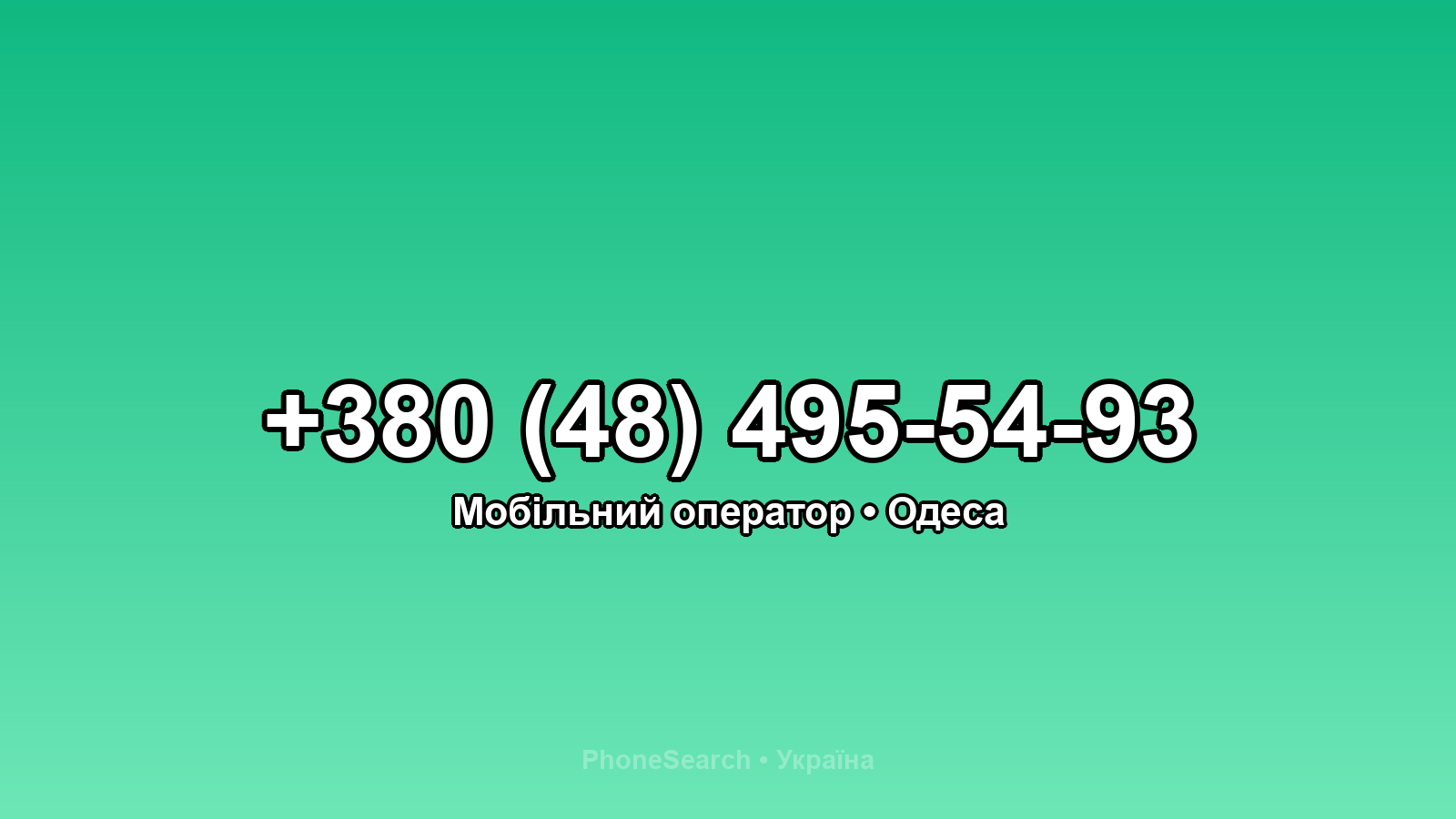 Номер +380 (48) 495-54-93 - вариант 2