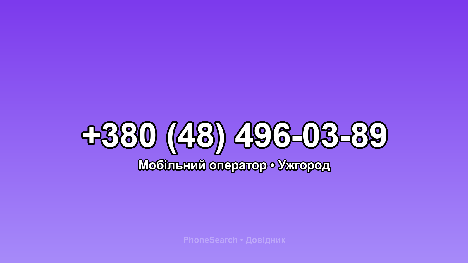 Номер +380 (48) 496-03-89 - вариант 1