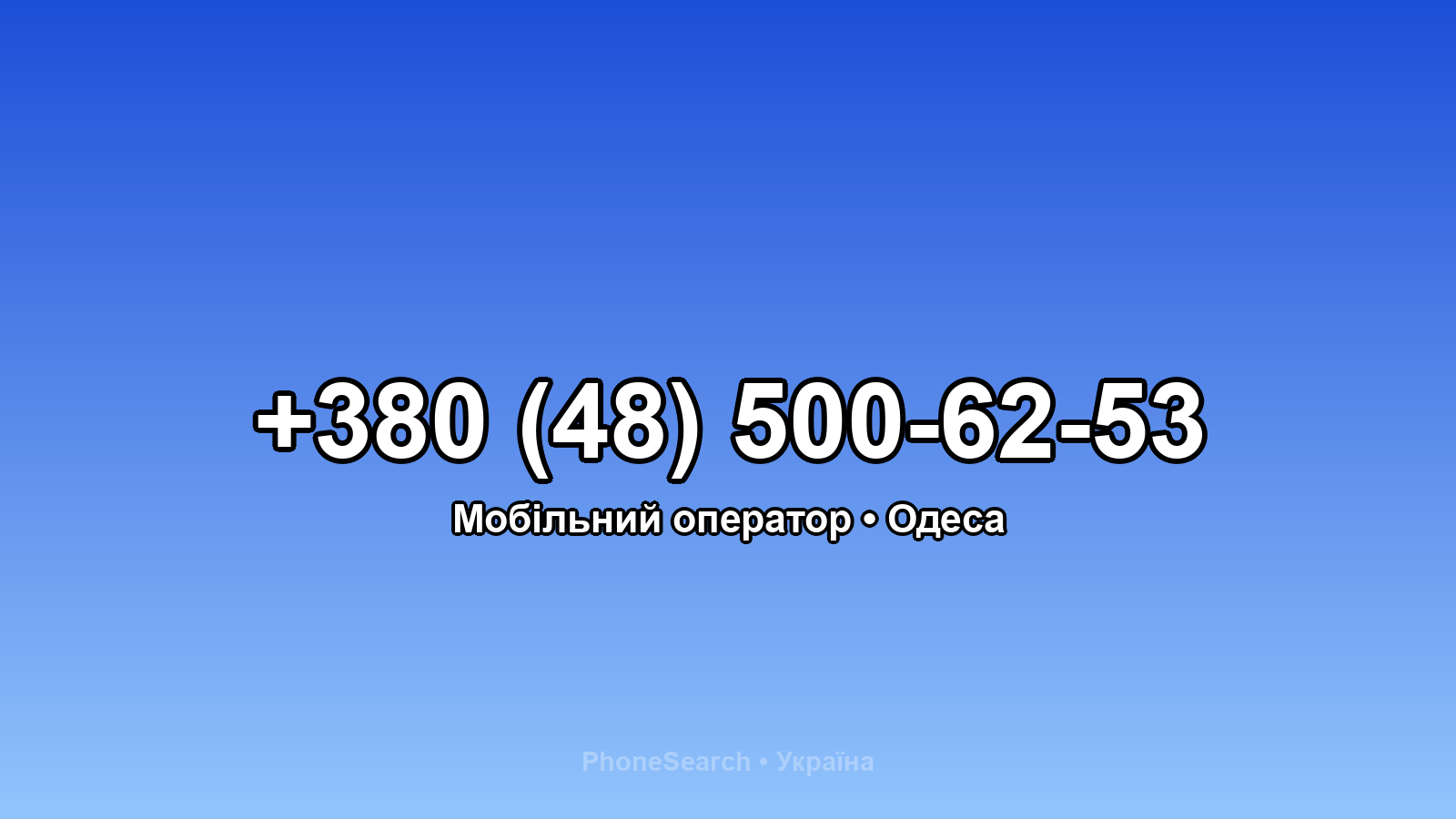 Номер +380 (48) 500-62-53 - вариант 1