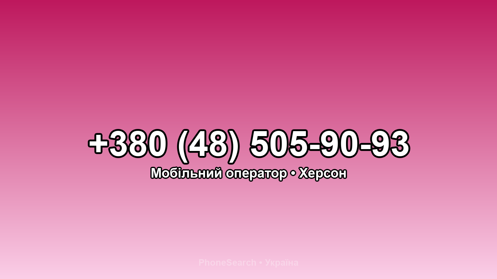 Номер +380 (48) 505-90-93 - вариант 1