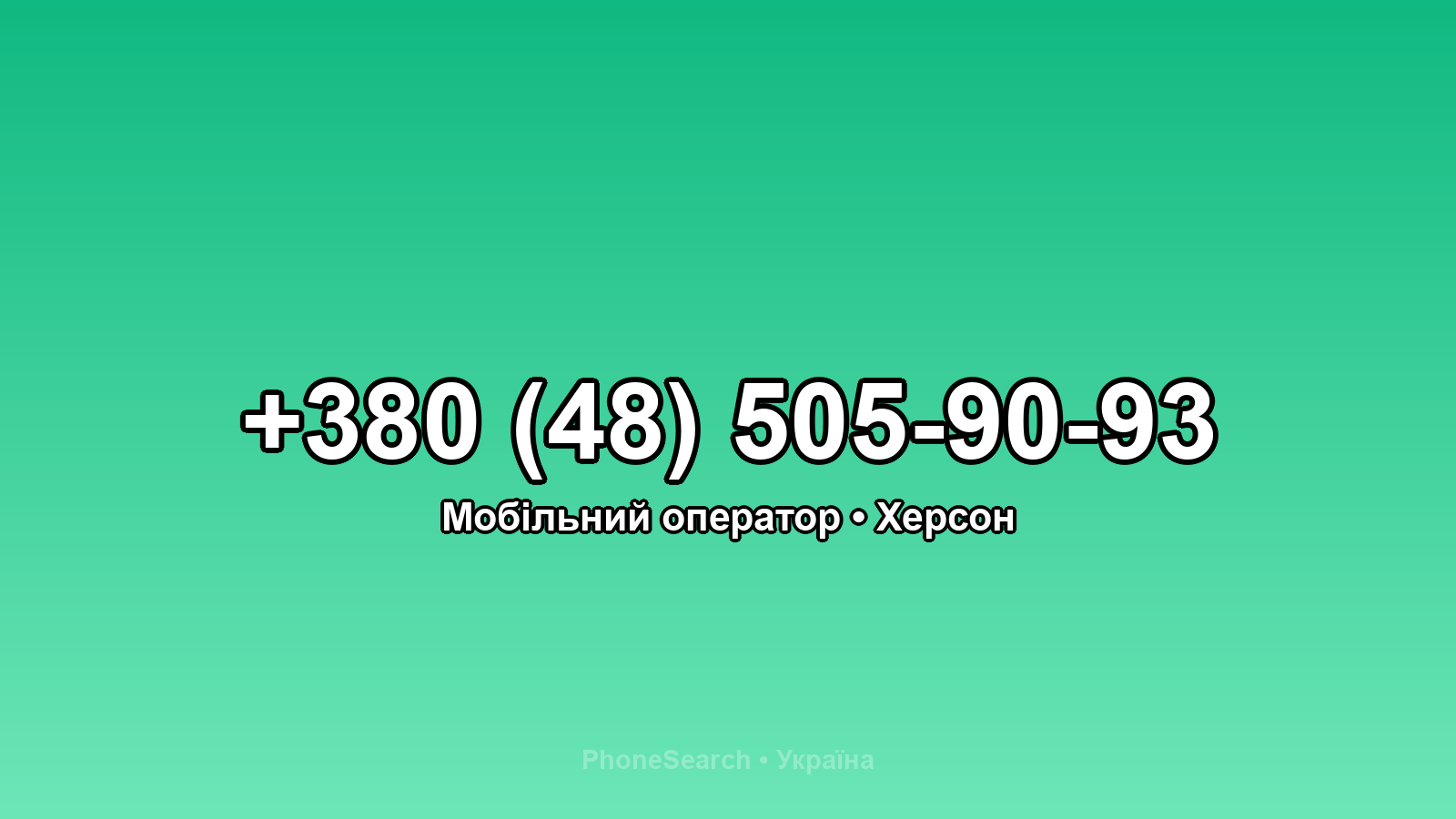 Номер +380 (48) 505-90-93 - вариант 2