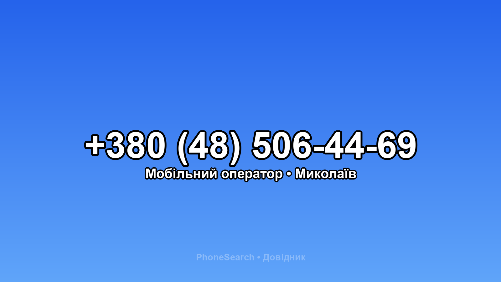 Номер +380 (48) 506-44-69 - вариант 1