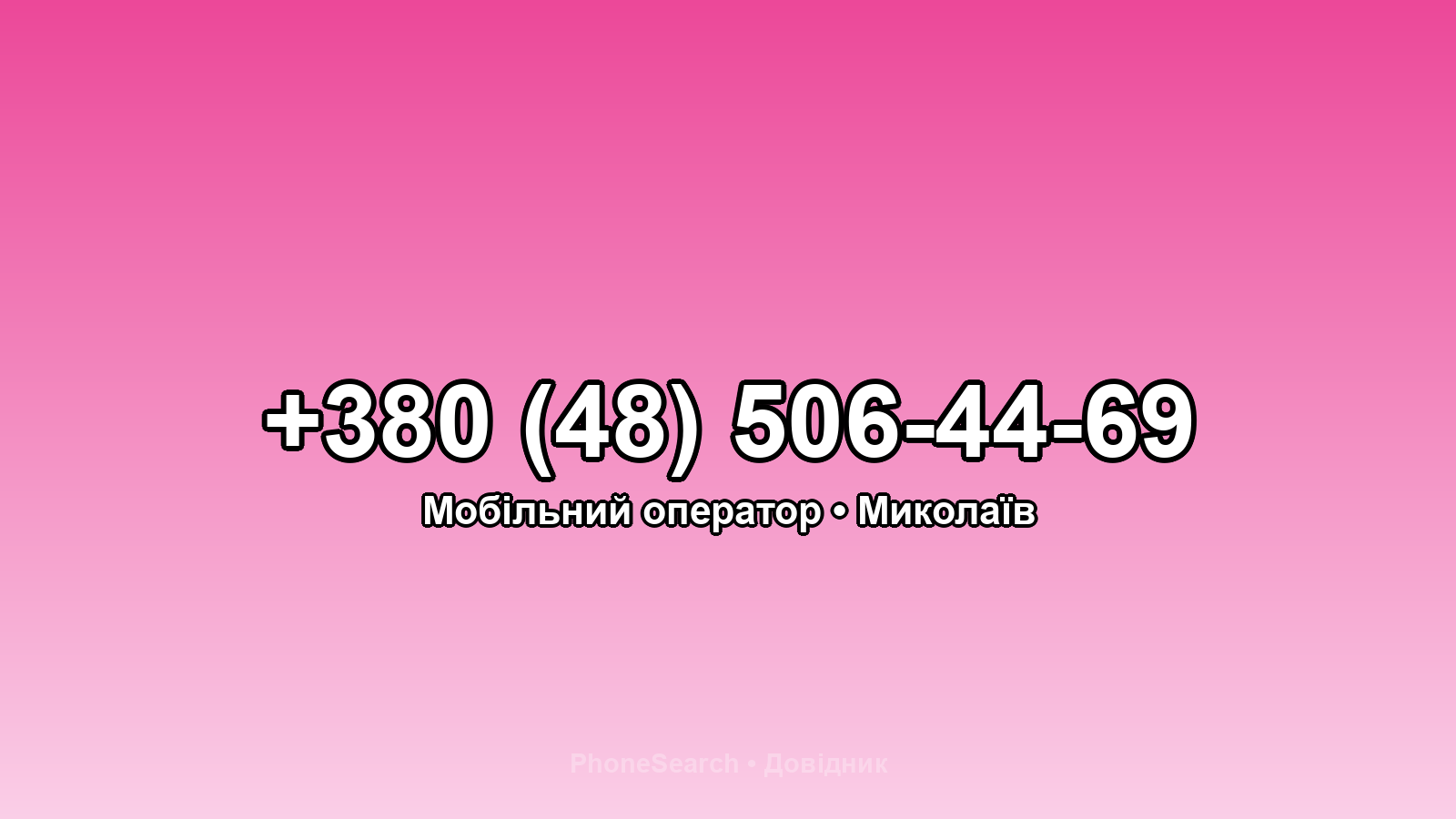 Номер +380 (48) 506-44-69 - вариант 2