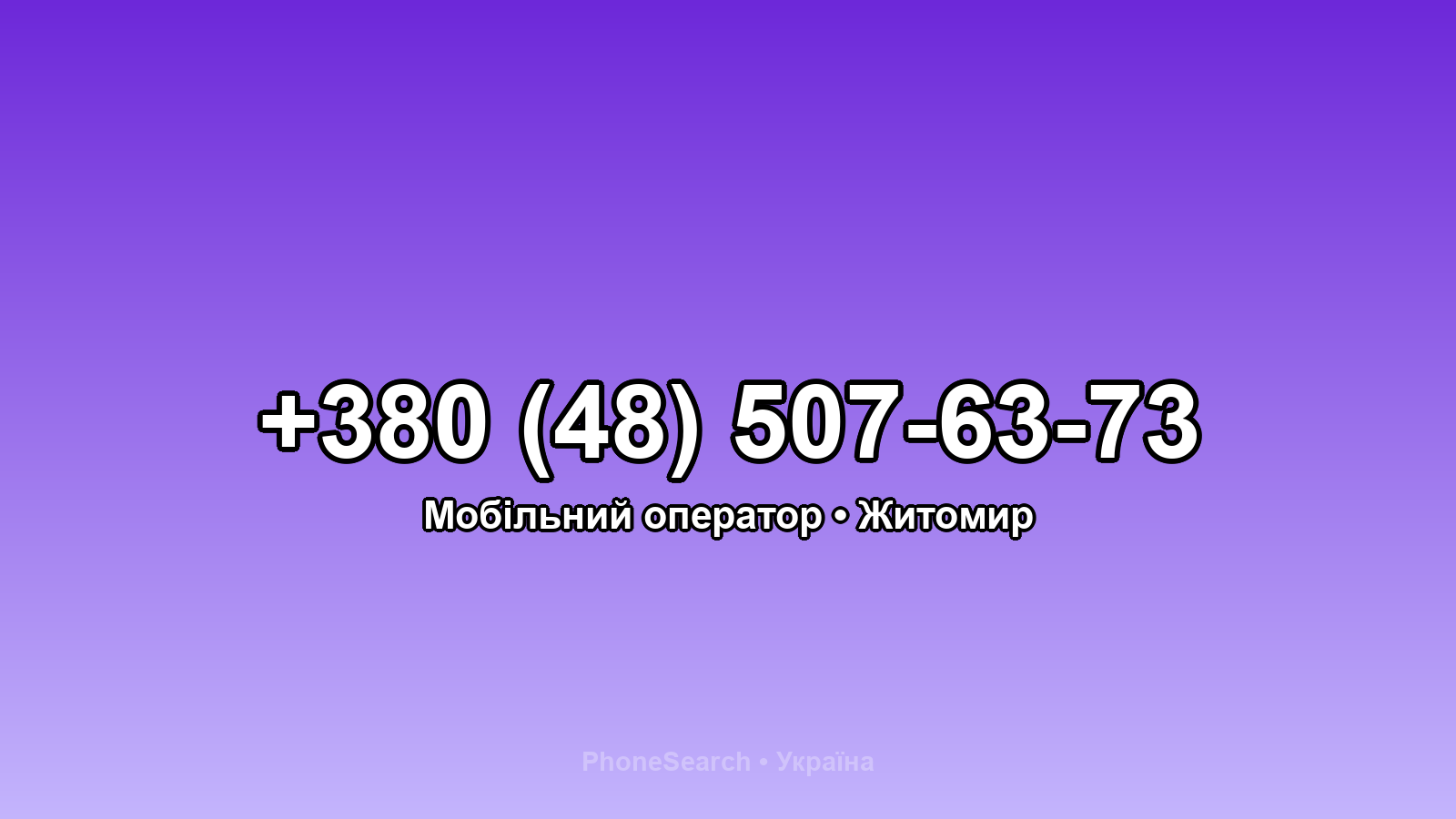 Номер +380 (48) 507-63-73 - вариант 1