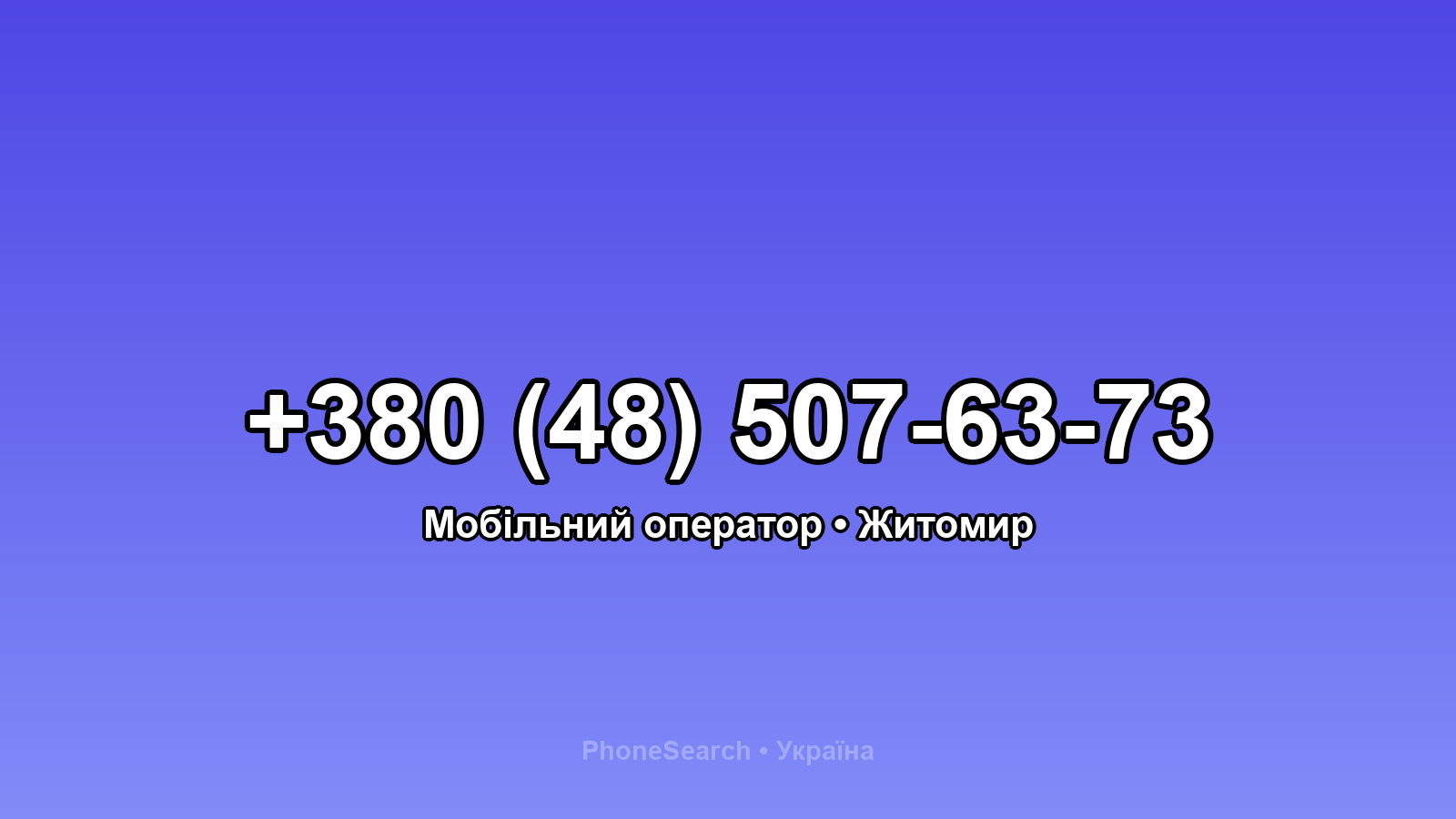 Номер +380 (48) 507-63-73 - вариант 2