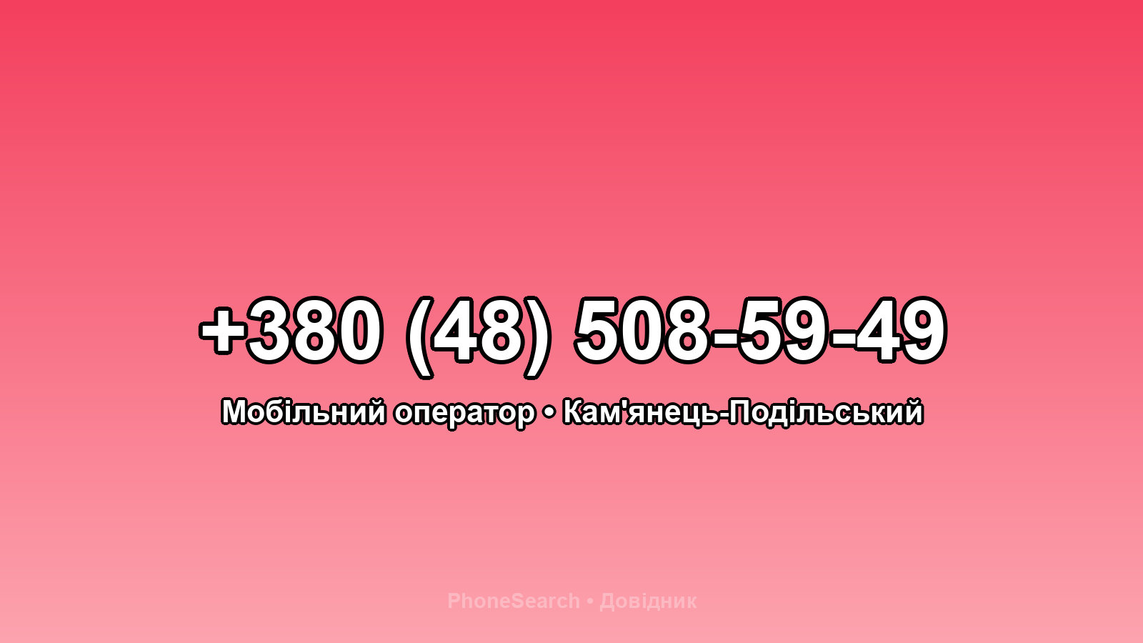 Номер +380 (48) 508-59-49 - вариант 1