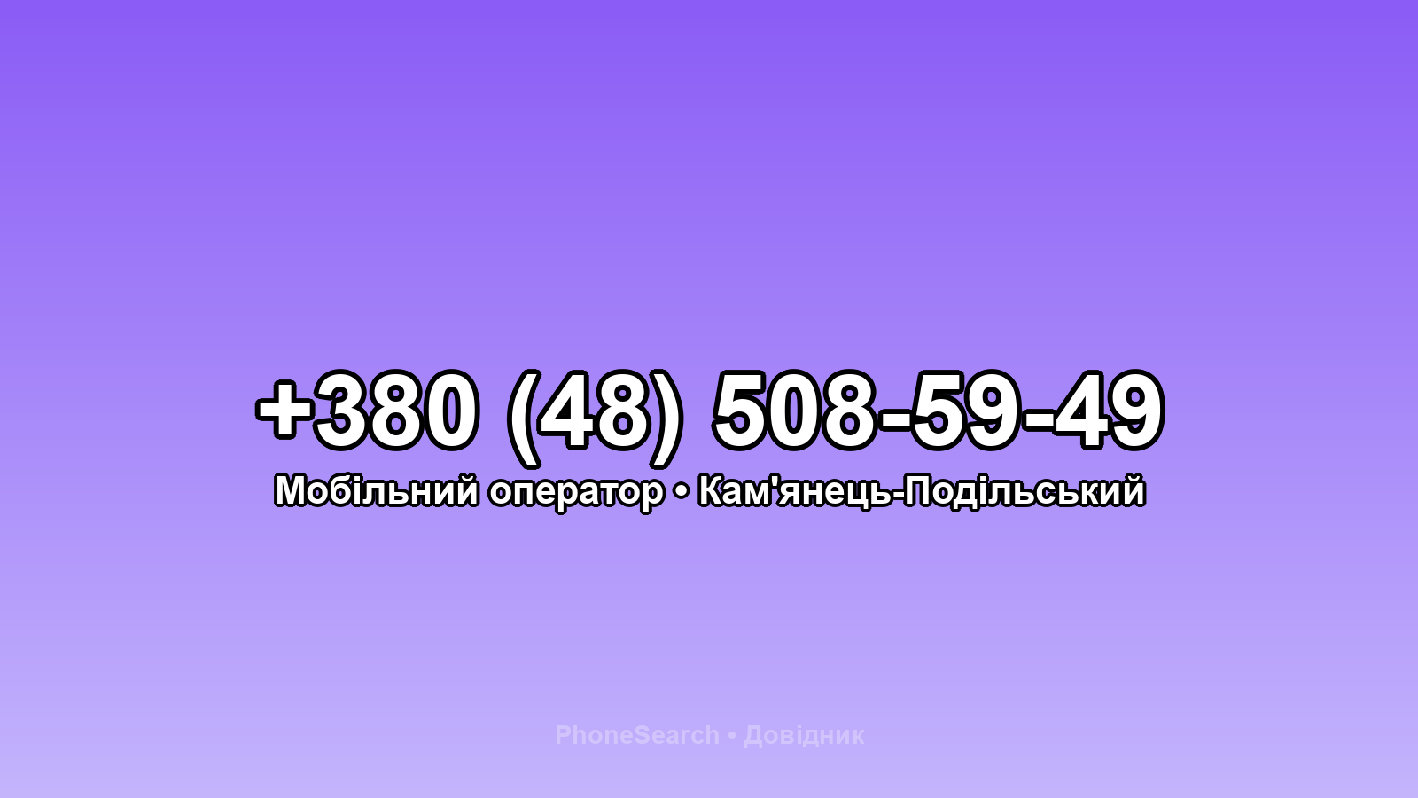Номер +380 (48) 508-59-49 - вариант 2