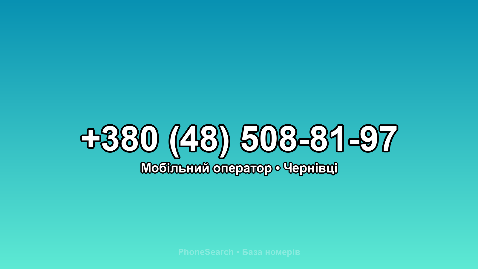 Номер +380 (48) 508-81-97 - вариант 1