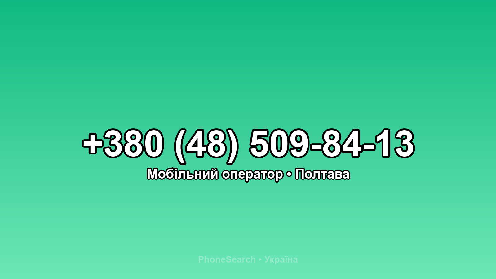 Номер +380 (48) 509-84-13 - вариант 1