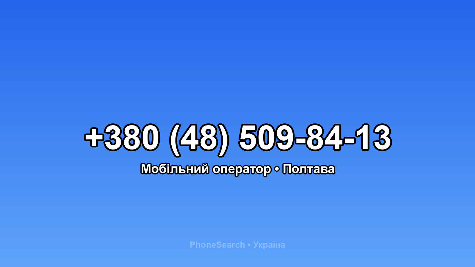 Номер +380 (48) 509-84-13 - вариант 2