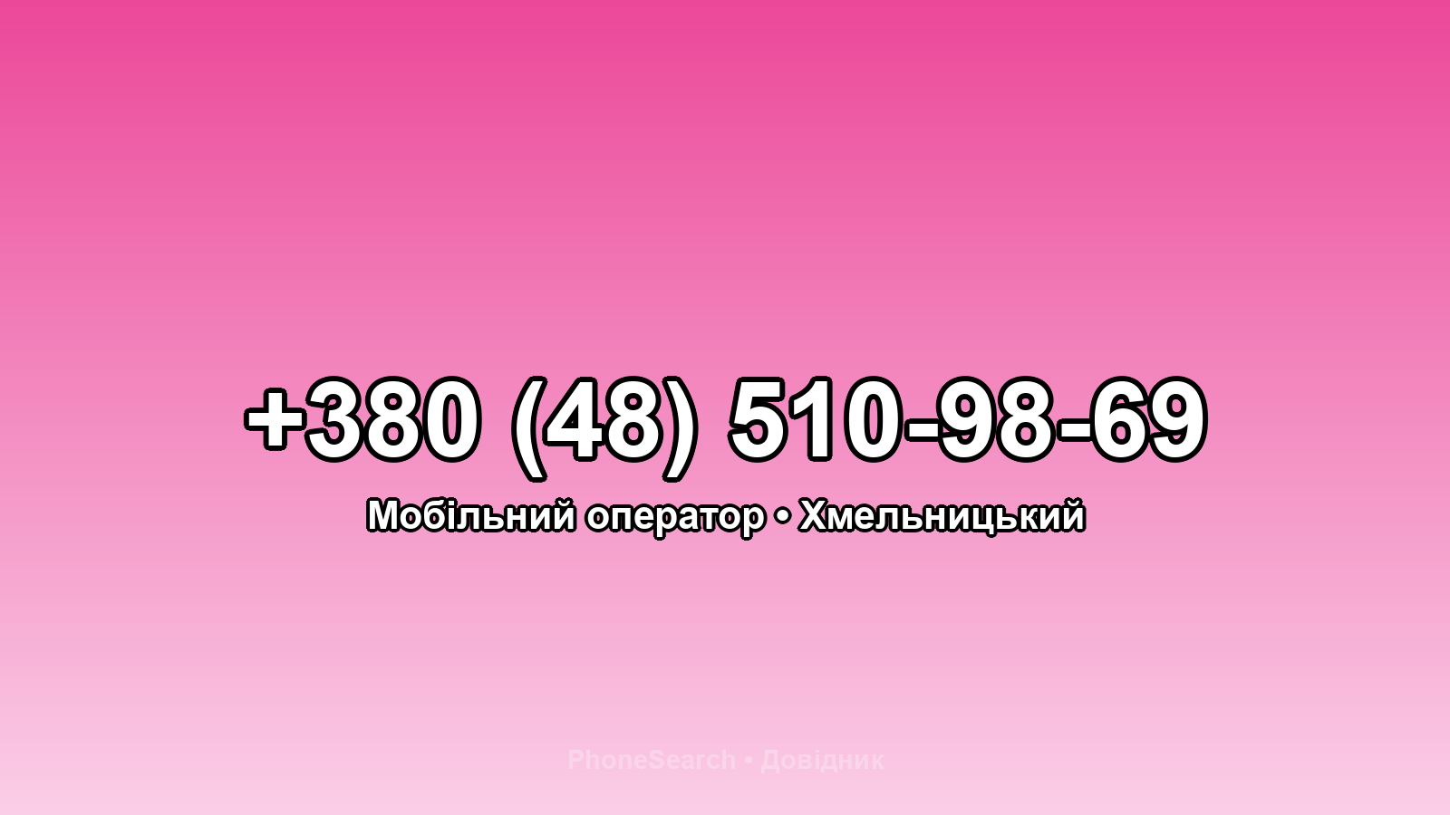 Номер +380 (48) 510-98-69 - вариант 2
