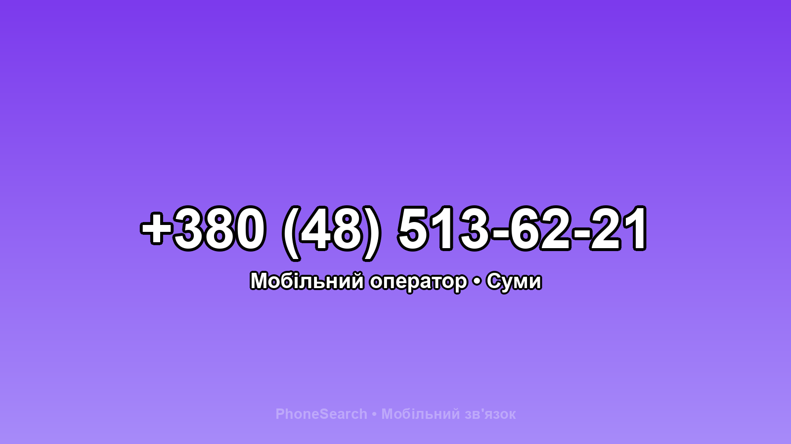 Номер +380 (48) 513-62-21 - вариант 1