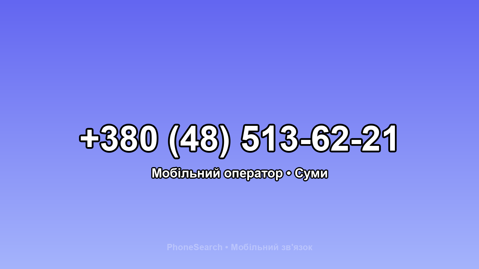 Номер +380 (48) 513-62-21 - вариант 2