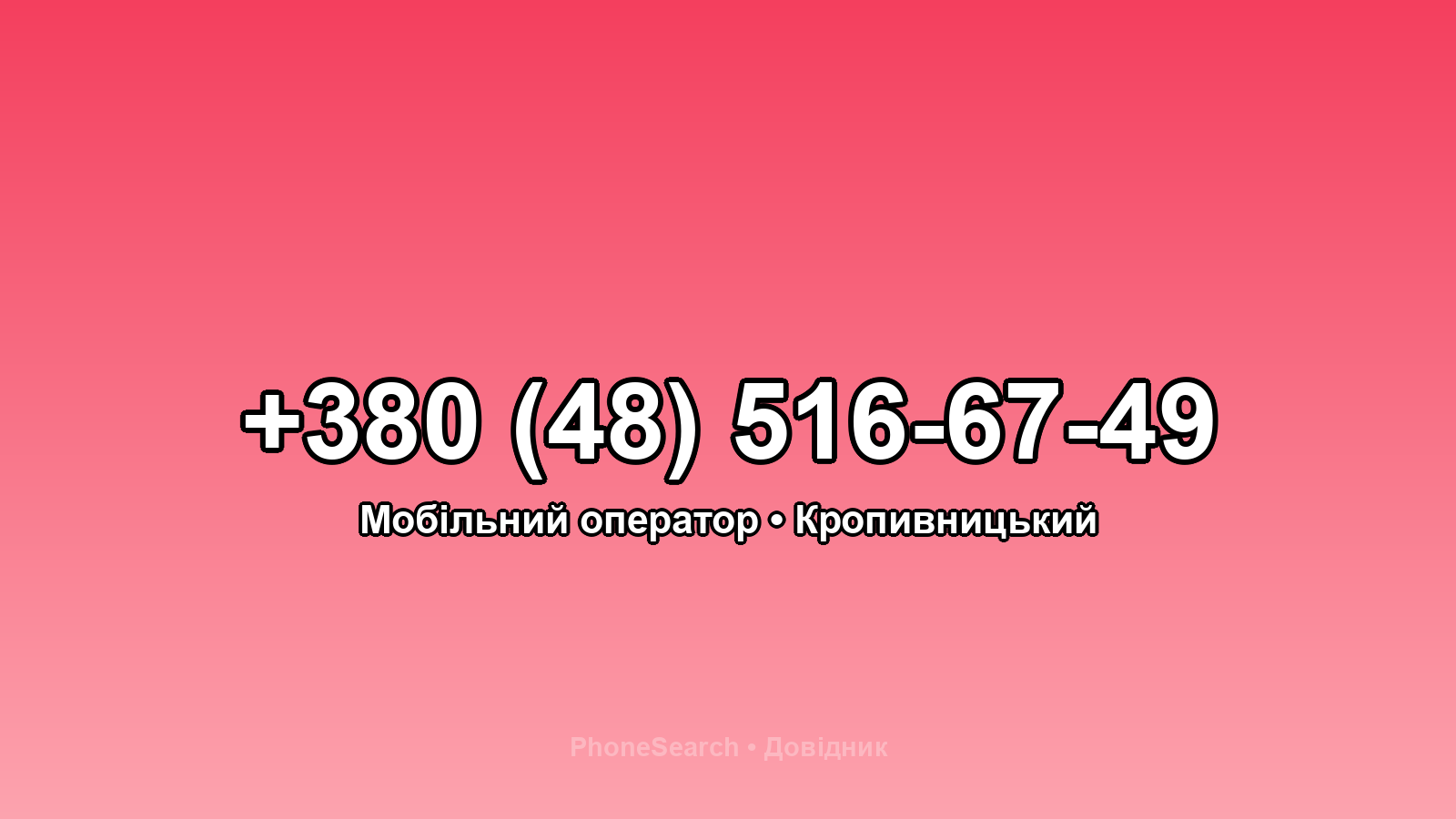 Номер +380 (48) 516-67-49 - вариант 1