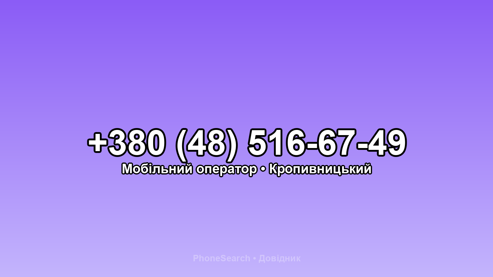 Номер +380 (48) 516-67-49 - вариант 2