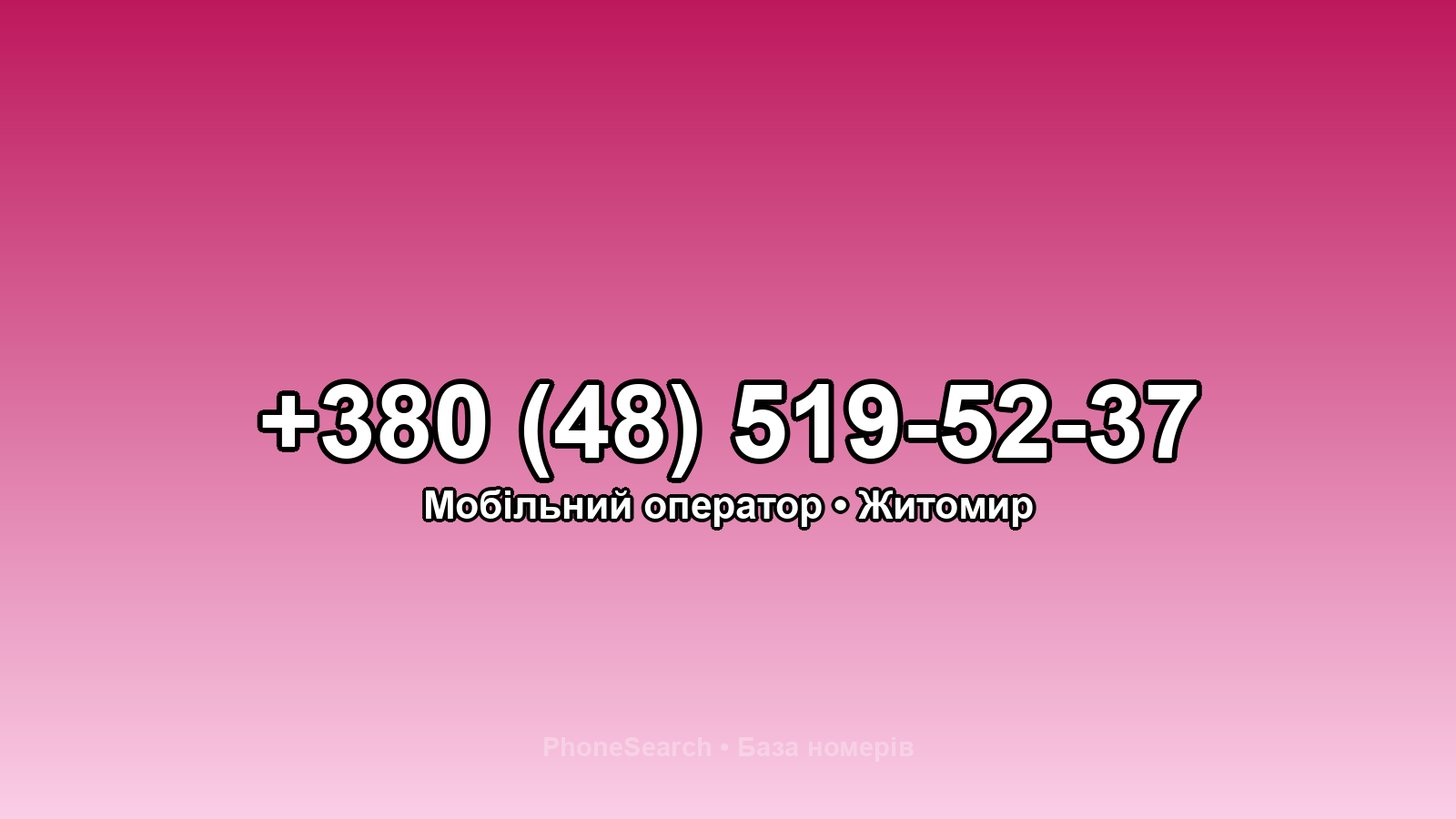 Номер +380 (48) 519-52-37 - вариант 2