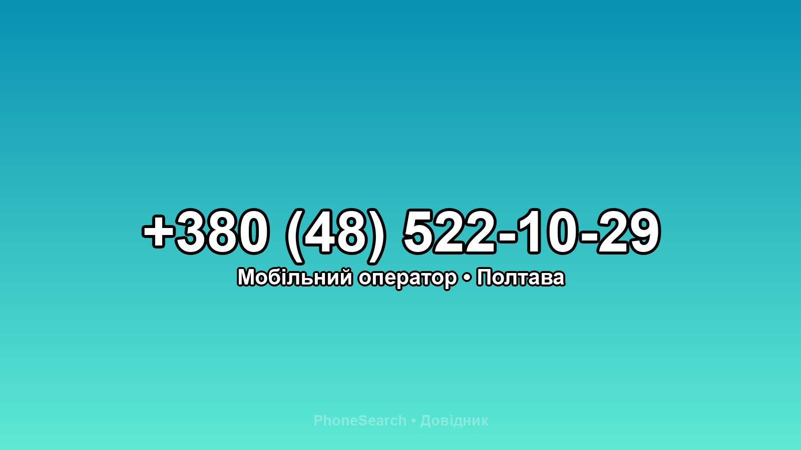 Номер +380 (48) 522-10-29 - вариант 1