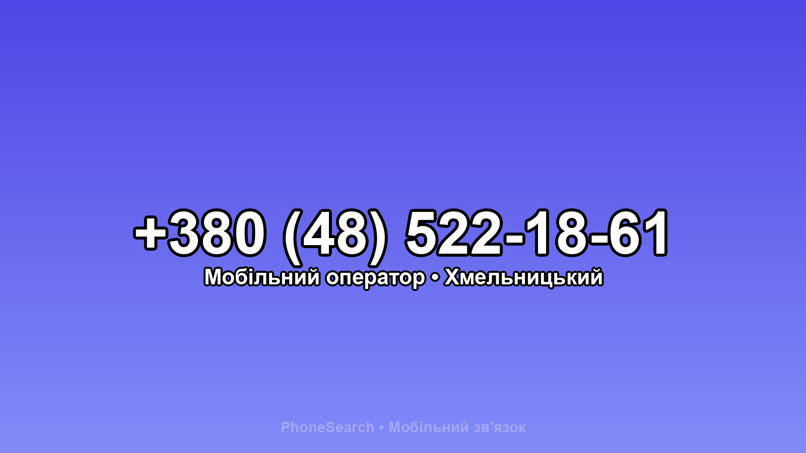 Номер +380 (48) 522-18-61 - вариант 1