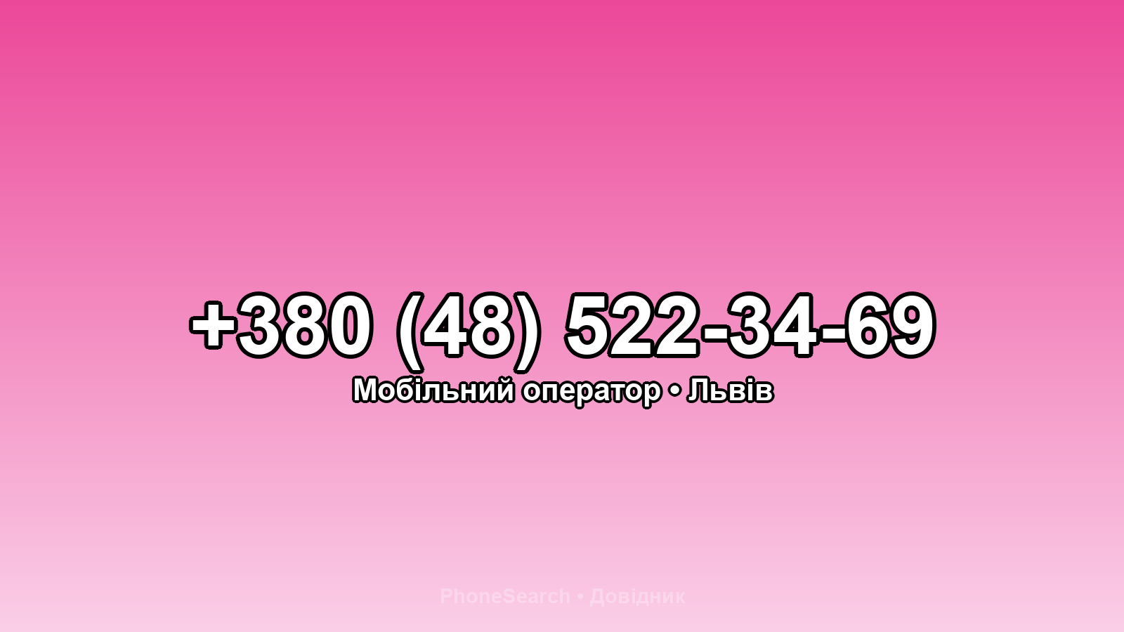 Номер +380 (48) 522-34-69 - вариант 2