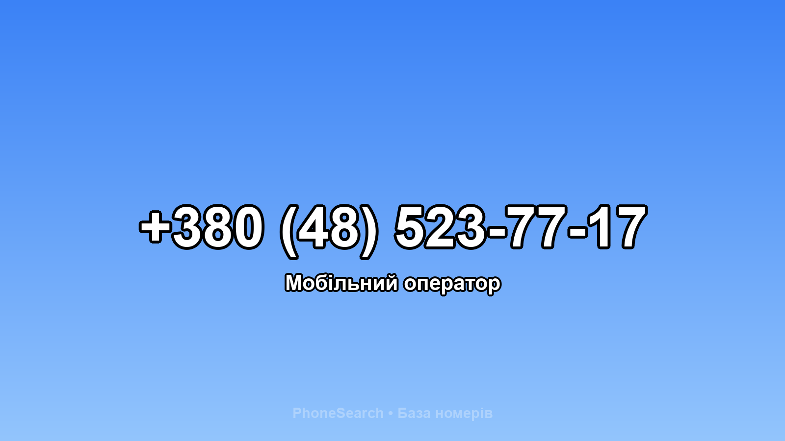 Номер +380 (48) 523-77-17 - вариант 1