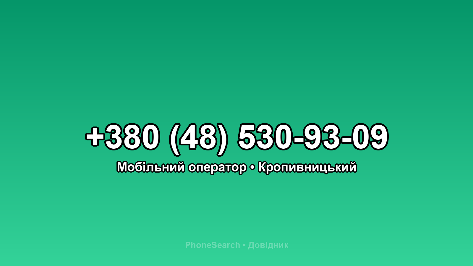 Номер +380 (48) 530-93-09 - вариант 2