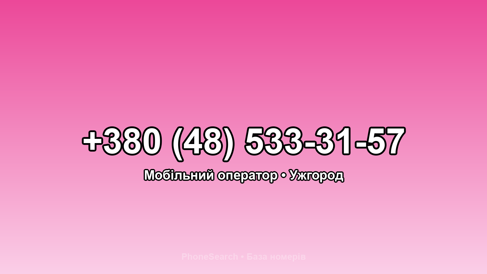 Номер +380 (48) 533-31-57 - вариант 1