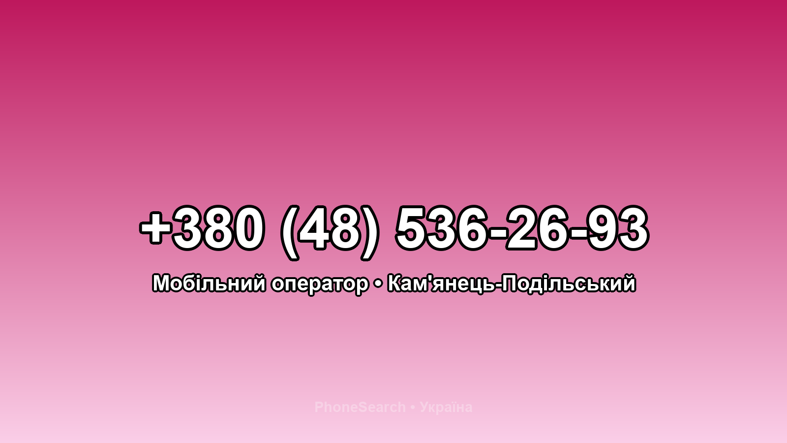Номер +380 (48) 536-26-93 - вариант 1