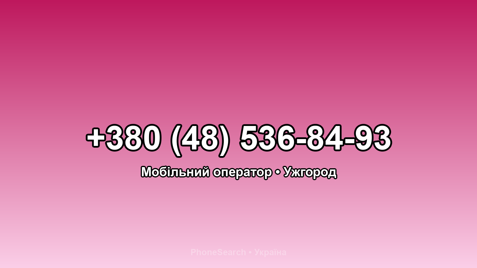 Номер +380 (48) 536-84-93 - вариант 1