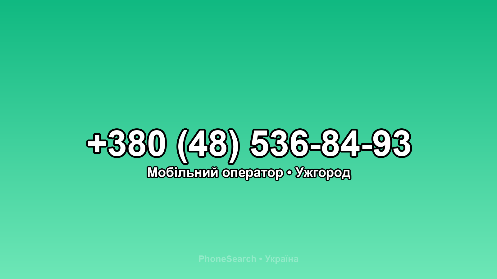 Номер +380 (48) 536-84-93 - вариант 2