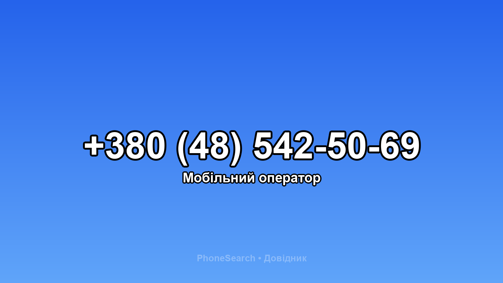 Номер +380 (48) 542-50-69 - вариант 1
