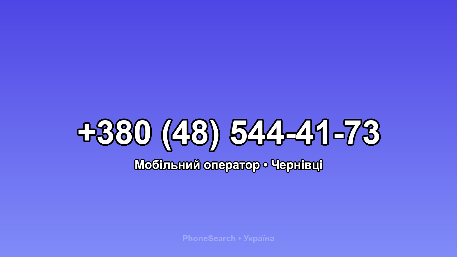 Номер +380 (48) 544-41-73 - вариант 2