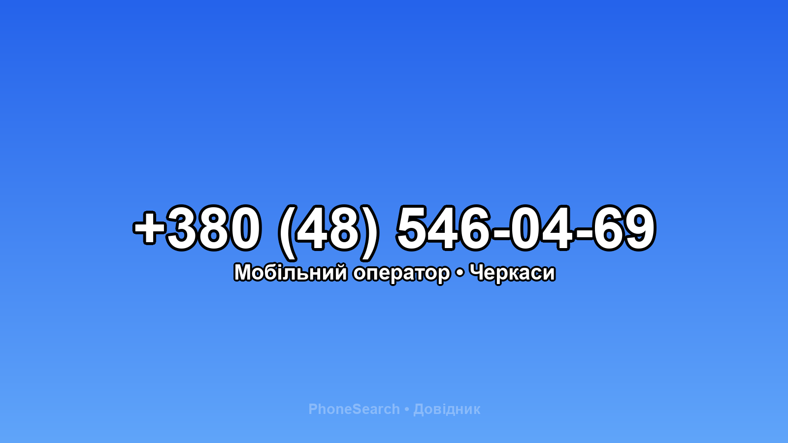 Номер +380 (48) 546-04-69 - вариант 1