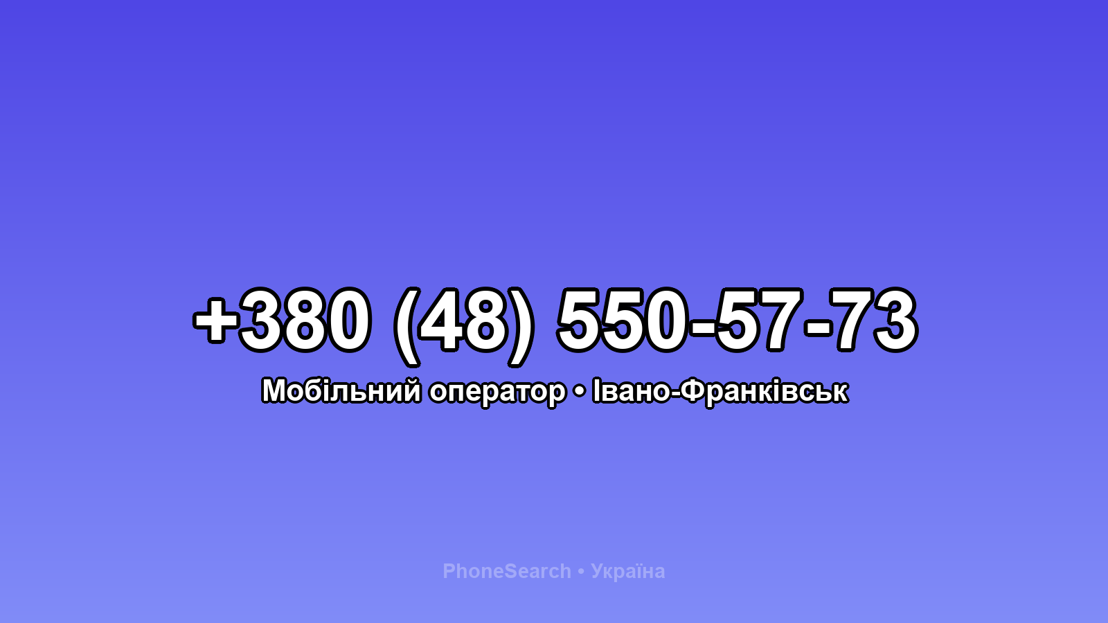 Номер +380 (48) 550-57-73 - вариант 2