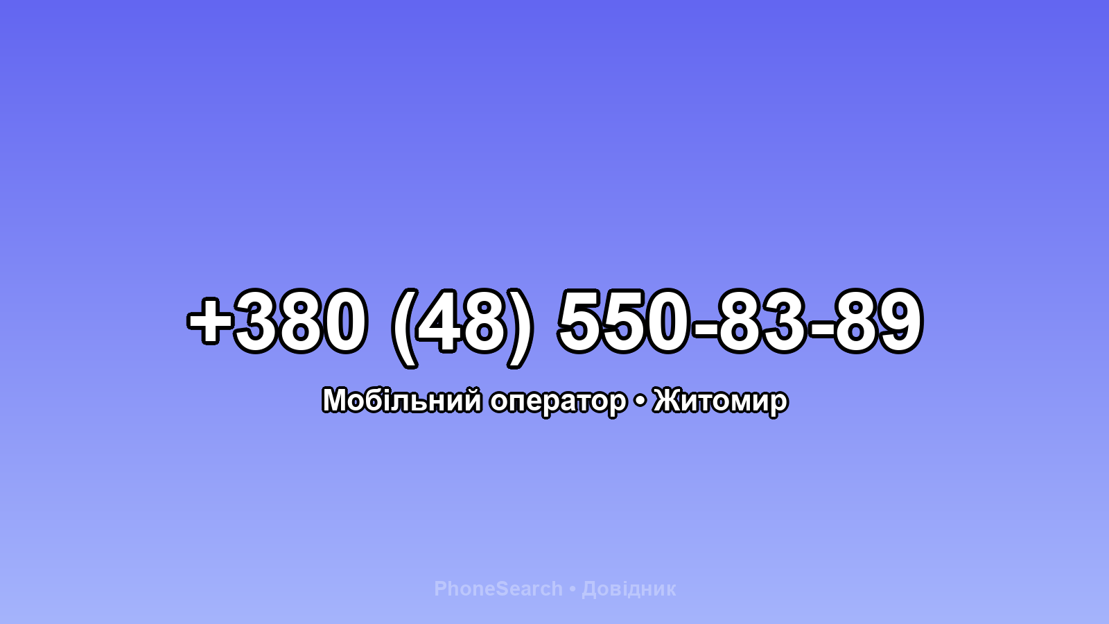 Номер +380 (48) 550-83-89 - вариант 2