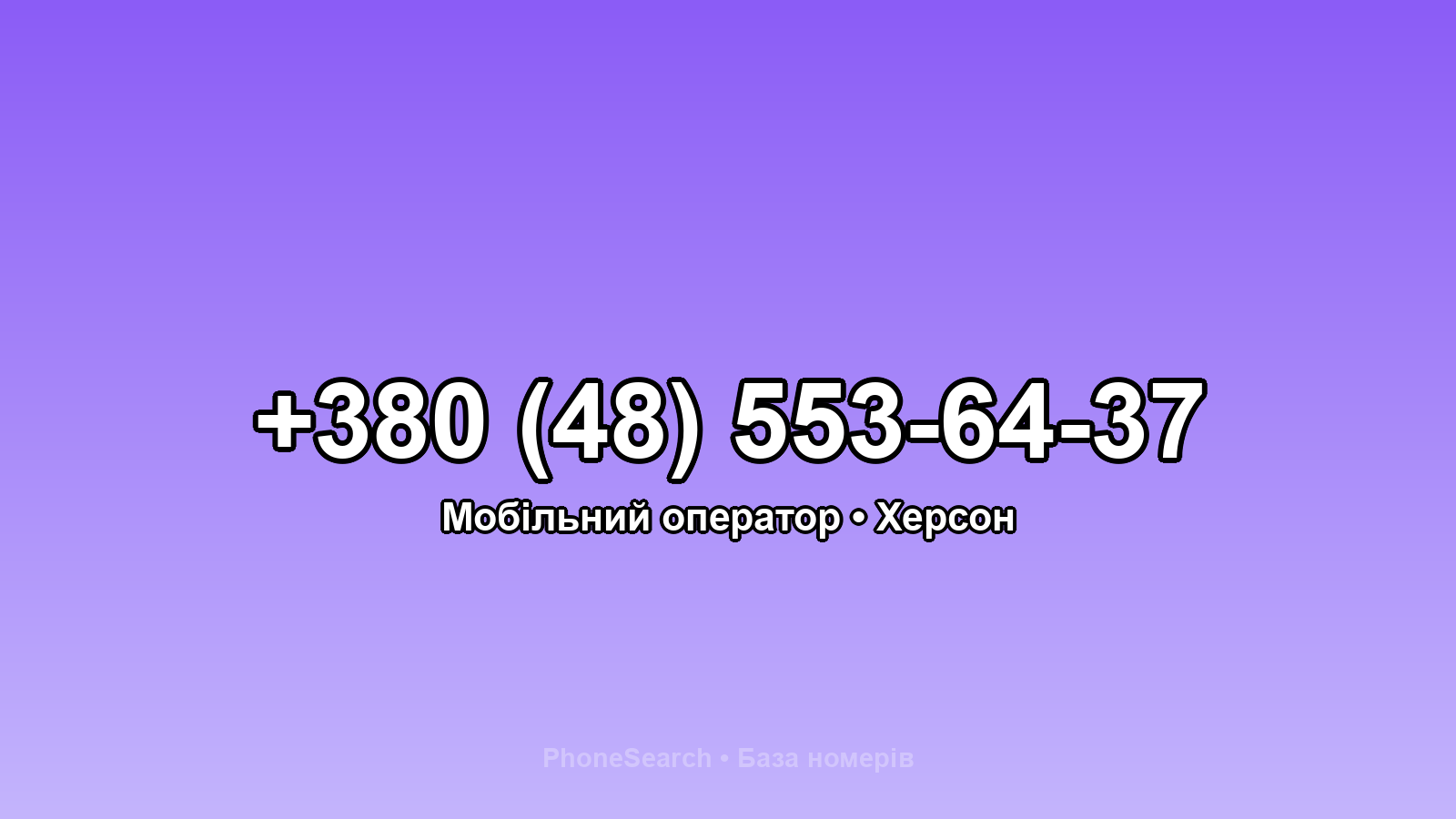 Номер +380 (48) 553-64-37 - вариант 1