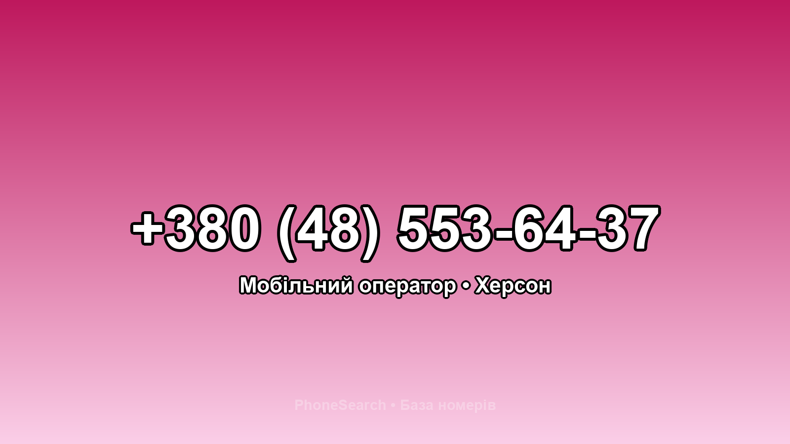 Номер +380 (48) 553-64-37 - вариант 2