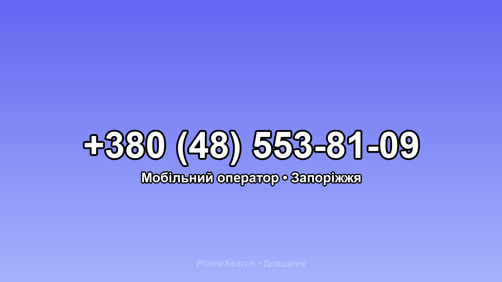 Номер +380 (48) 553-81-09 - вариант 1