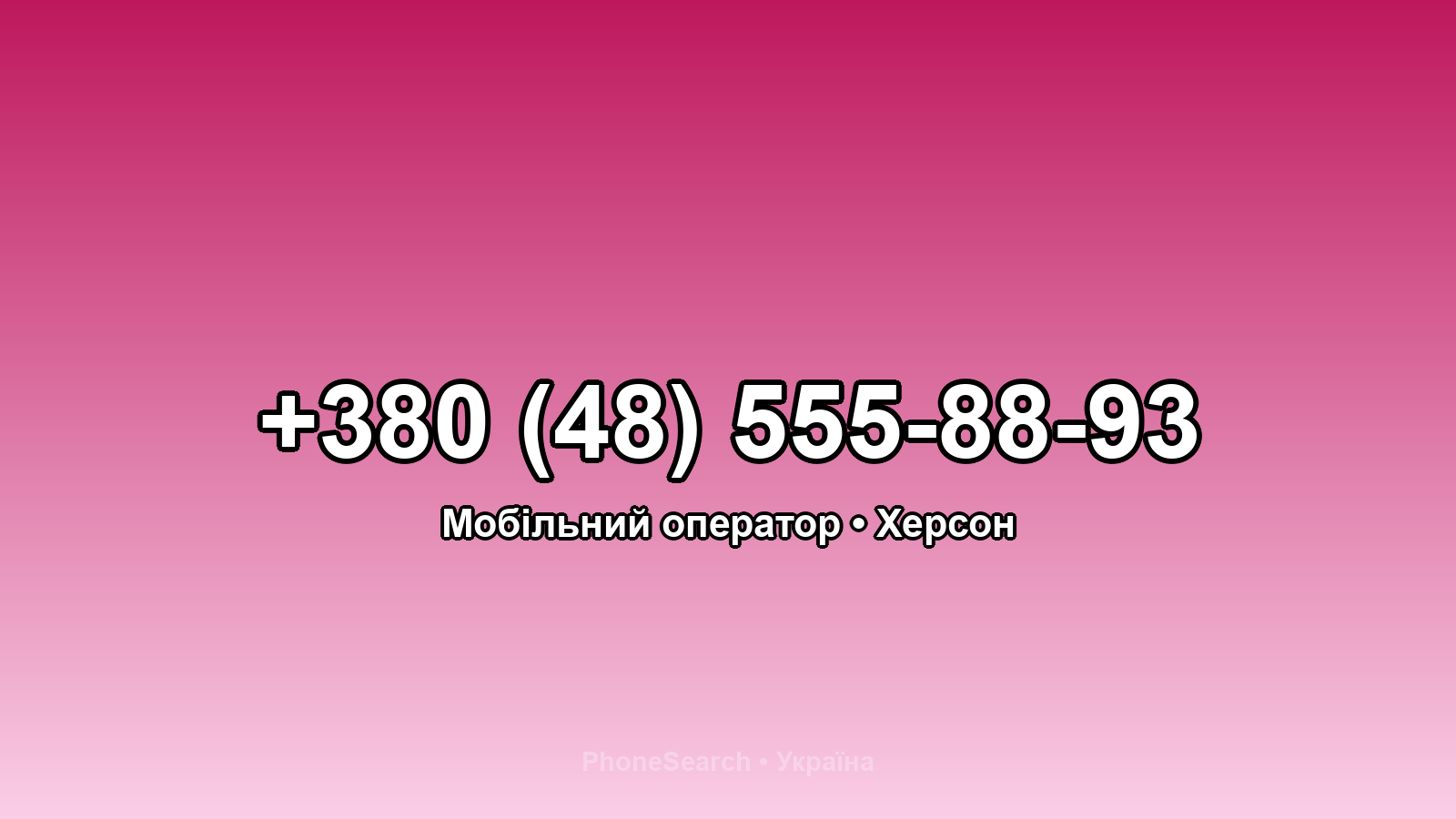 Номер +380 (48) 555-88-93 - вариант 1