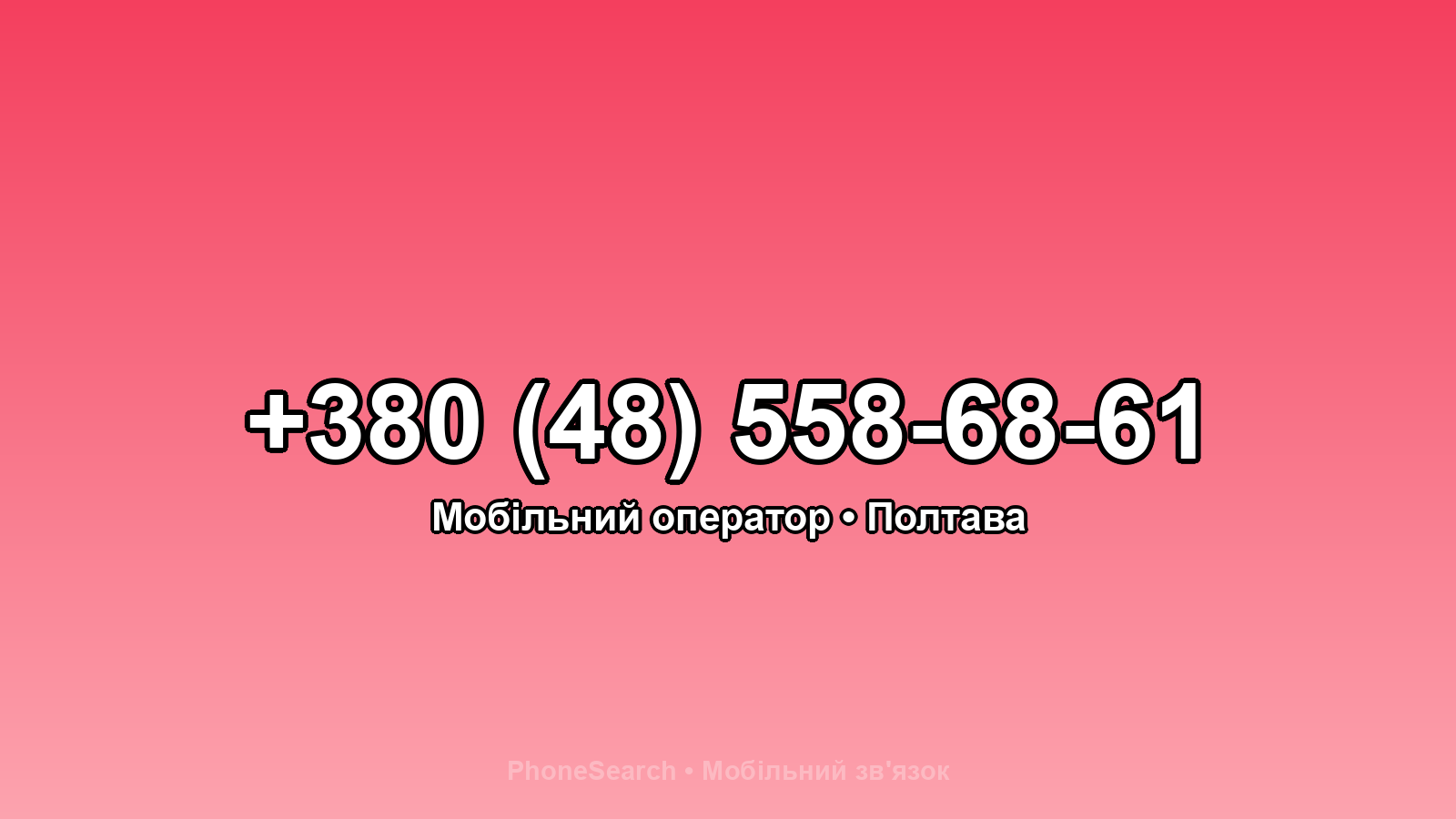 Номер +380 (48) 558-68-61 - вариант 2