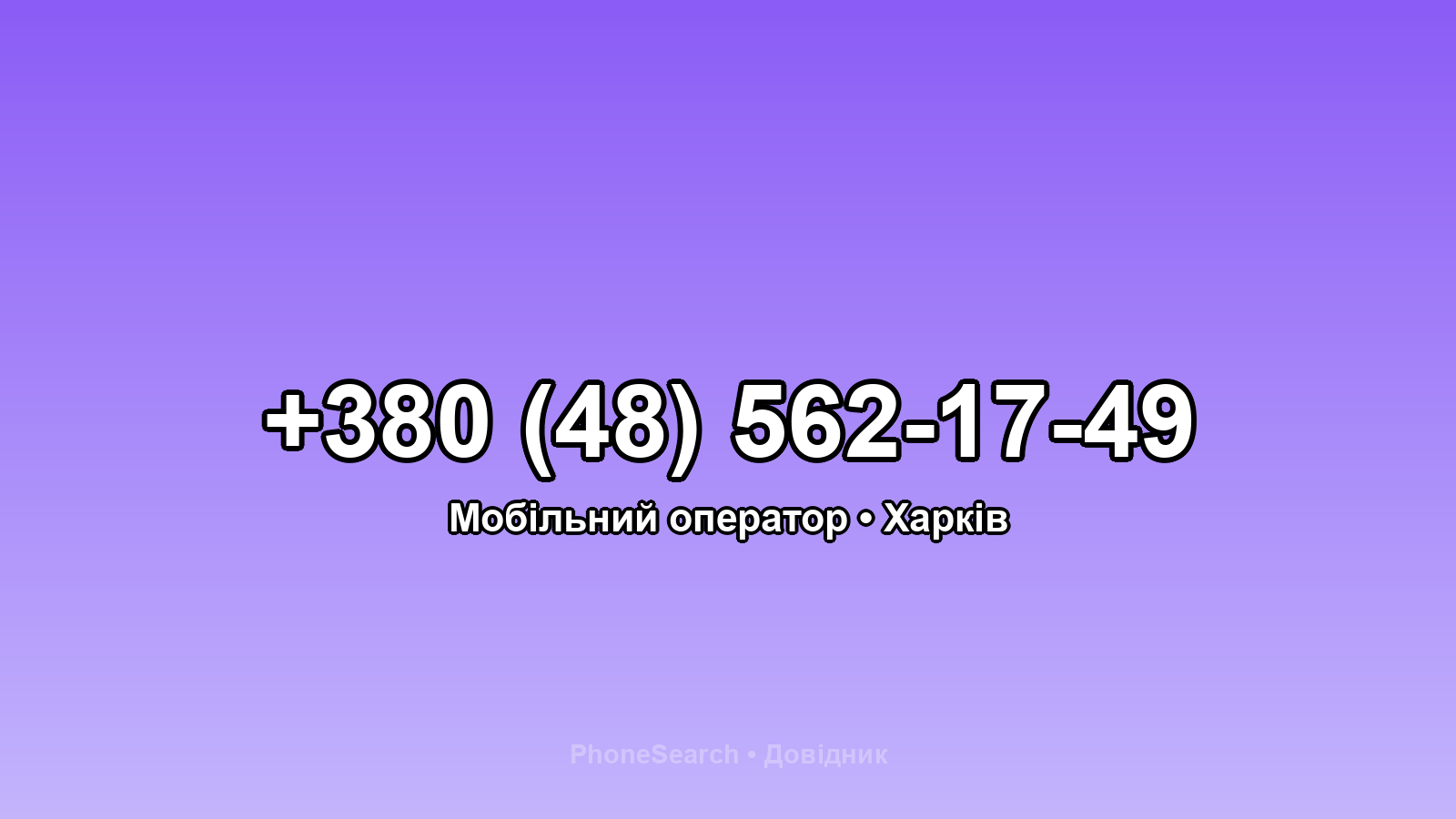 Номер +380 (48) 562-17-49 - вариант 2