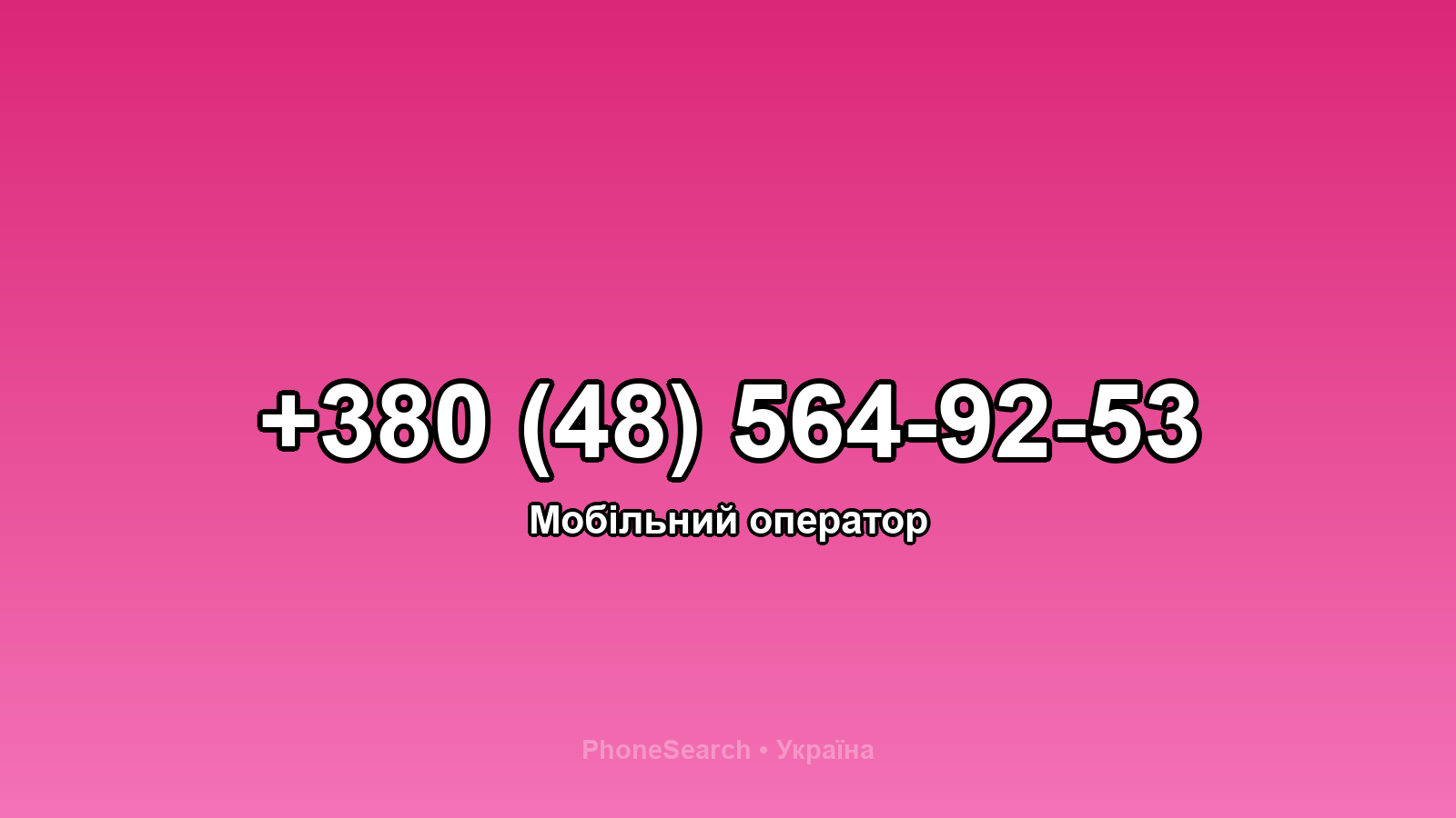 Номер +380 (48) 564-92-53 - вариант 2