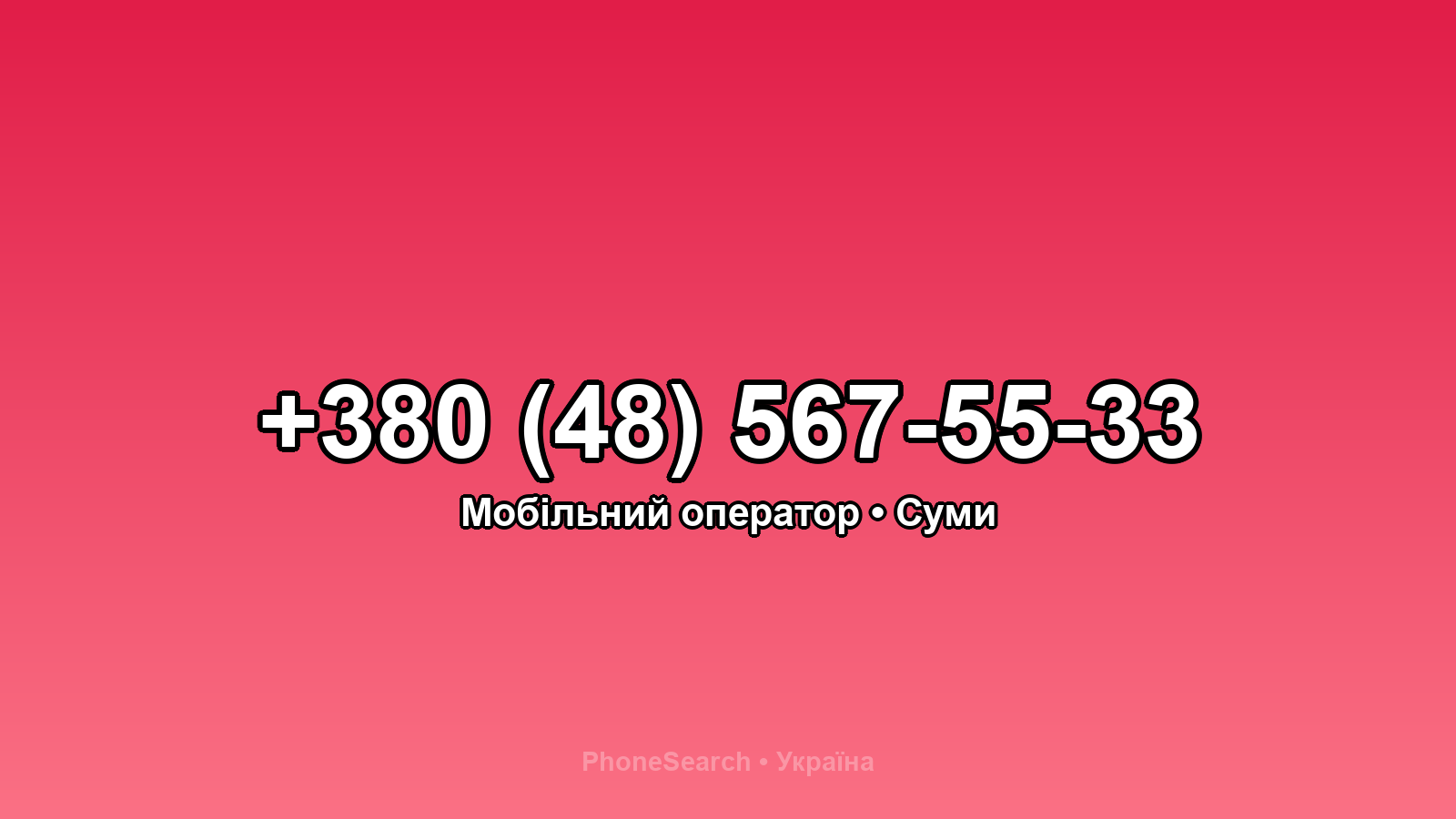 Номер +380 (48) 567-55-33 - вариант 1